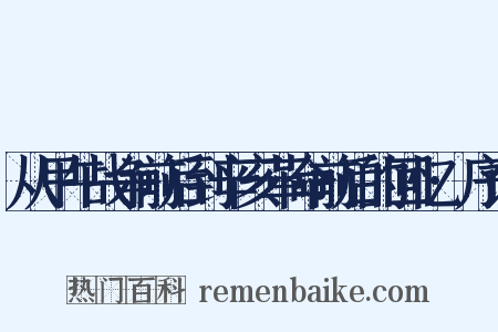 从甲午战争前后到辛亥革命前后的回忆·序诗是什么意思的图片